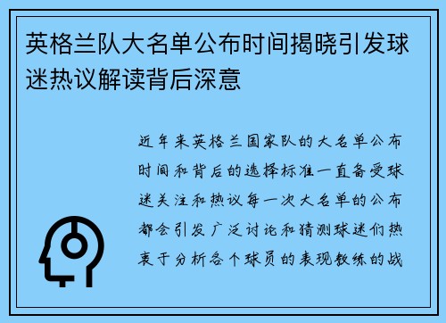 英格兰队大名单公布时间揭晓引发球迷热议解读背后深意 英格兰队大名单公布时间揭晓引发球迷热议解读背后深意