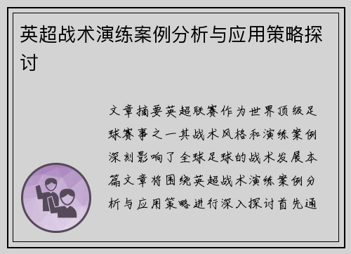 英超战术演练案例分析与应用策略探讨 英超战术演练案例分析与应用策略探讨