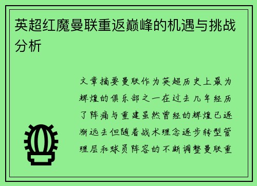 英超红魔曼联重返巅峰的机遇与挑战分析