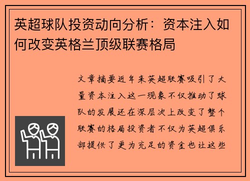 英超球队投资动向分析：资本注入如何改变英格兰顶级联赛格局