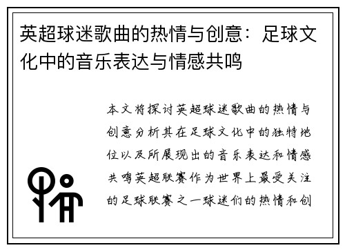 英超球迷歌曲的热情与创意：足球文化中的音乐表达与情感共鸣