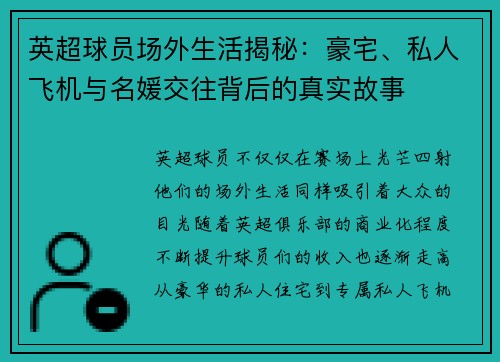 英超球员场外生活揭秘：豪宅、私人飞机与名媛交往背后的真实故事