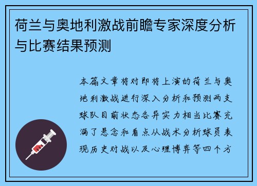 荷兰与奥地利激战前瞻专家深度分析与比赛结果预测 荷兰与奥地利激战前瞻专家深度分析与比赛结果预测