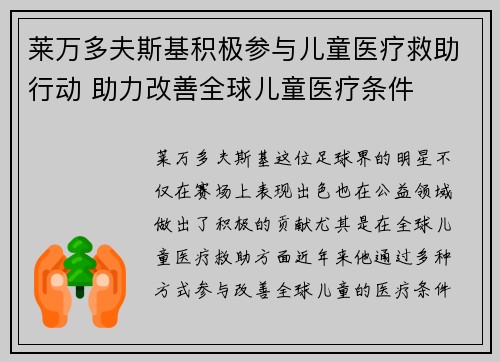 莱万多夫斯基积极参与儿童医疗救助行动 助力改善全球儿童医疗条件 莱万多夫斯基积极参与儿童医疗救助行动 助力改善全球儿童医疗条件