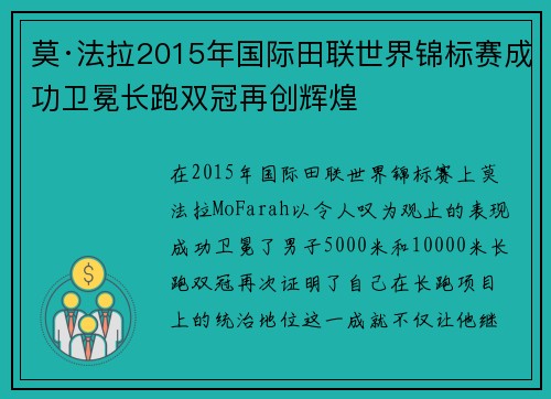 莫·法拉2015年国际田联世界锦标赛成功卫冕长跑双冠再创辉煌 莫·法拉2015年国际田联世界锦标赛成功卫冕长跑双冠再创辉煌