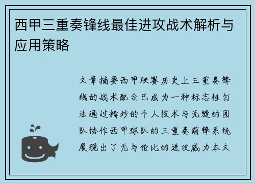 西甲三重奏锋线最佳进攻战术解析与应用策略 西甲三重奏锋线最佳进攻战术解析与应用策略