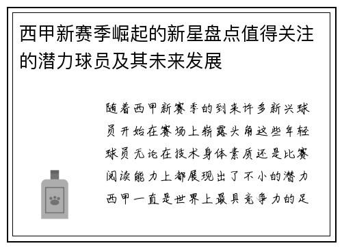 西甲新赛季崛起的新星盘点值得关注的潜力球员及其未来发展