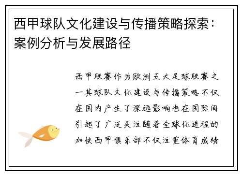 西甲球队文化建设与传播策略探索：案例分析与发展路径