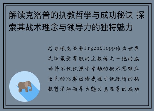 解读克洛普的执教哲学与成功秘诀 探索其战术理念与领导力的独特魅力 解读克洛普的执教哲学与成功秘诀 探索其战术理念与领导力的独特魅力
