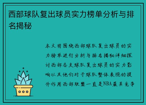 西部球队复出球员实力榜单分析与排名揭秘 西部球队复出球员实力榜单分析与排名揭秘