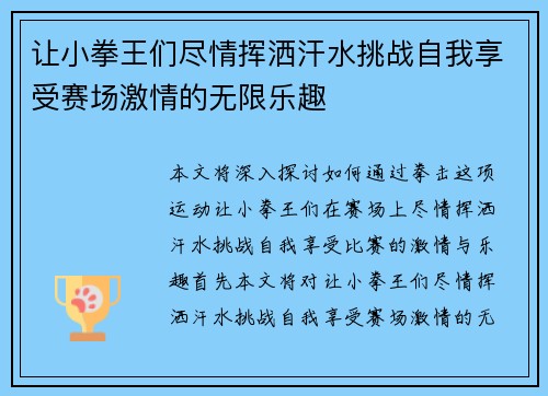 让小拳王们尽情挥洒汗水挑战自我享受赛场激情的无限乐趣 让小拳王们尽情挥洒汗水挑战自我享受赛场激情的无限乐趣