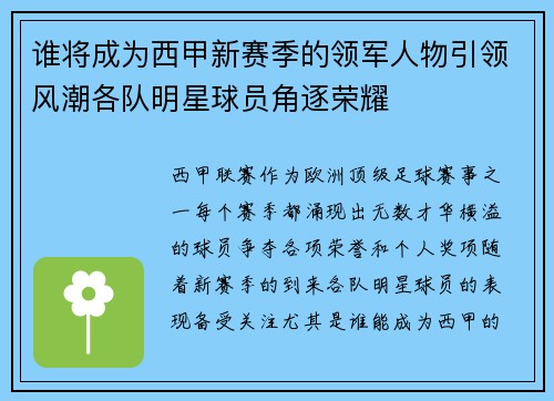 谁将成为西甲新赛季的领军人物引领风潮各队明星球员角逐荣耀 谁将成为西甲新赛季的领军人物引领风潮各队明星球员角逐荣耀