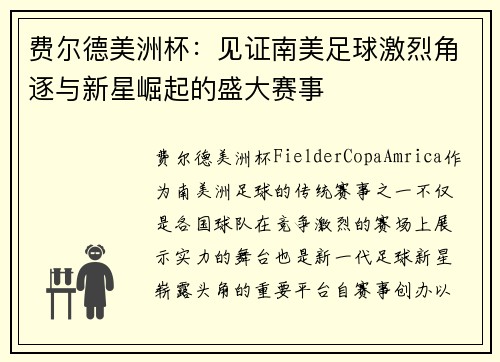 费尔德美洲杯:见证南美足球激烈角逐与新星崛起的盛大赛事 费尔德美洲杯:见证南美足球激烈角逐与新星崛起的盛大赛事