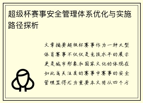 超级杯赛事安全管理体系优化与实施路径探析 超级杯赛事安全管理体系优化与实施路径探析