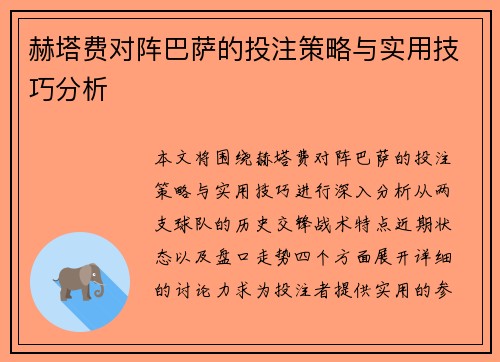 赫塔费对阵巴萨的投注策略与实用技巧分析 赫塔费对阵巴萨的投注策略与实用技巧分析