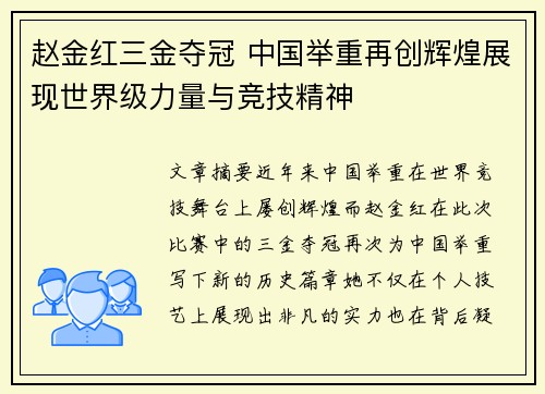 赵金红三金夺冠 中国举重再创辉煌展现世界级力量与竞技精神 赵金红三金夺冠 中国举重再创辉煌展现世界级力量与竞技精神