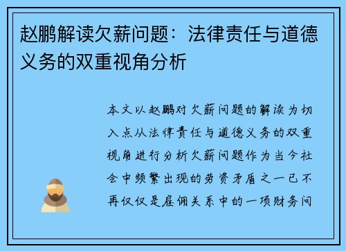 赵鹏解读欠薪问题:法律责任与道德义务的双重视角分析 赵鹏解读欠薪问题:法律责任与道德义务的双重视角分析