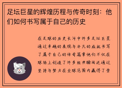 足坛巨星的辉煌历程与传奇时刻:他们如何书写属于自己的历史 足坛巨星的辉煌历程与传奇时刻:他们如何书写属于自己的历史