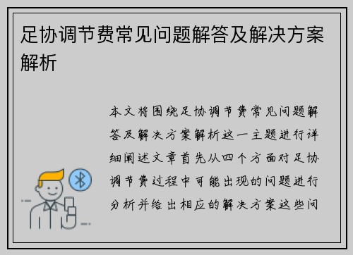 足协调节费常见问题解答及解决方案解析