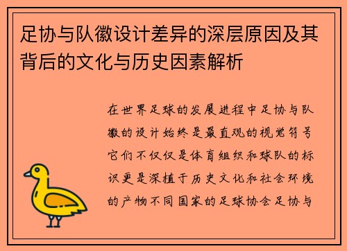 足协与队徽设计差异的深层原因及其背后的文化与历史因素解析
