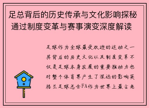 足总背后的历史传承与文化影响探秘 通过制度变革与赛事演变深度解读 足总背后的历史传承与文化影响探秘 通过制度变革与赛事演变深度解读