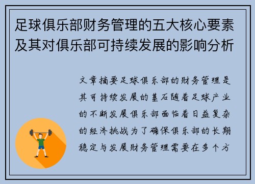 足球俱乐部财务管理的五大核心要素及其对俱乐部可持续发展的影响分析 足球俱乐部财务管理的五大核心要素及其对俱乐部可持续发展的影响分析
