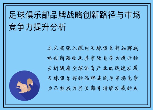 足球俱乐部品牌战略创新路径与市场竞争力提升分析 足球俱乐部品牌战略创新路径与市场竞争力提升分析