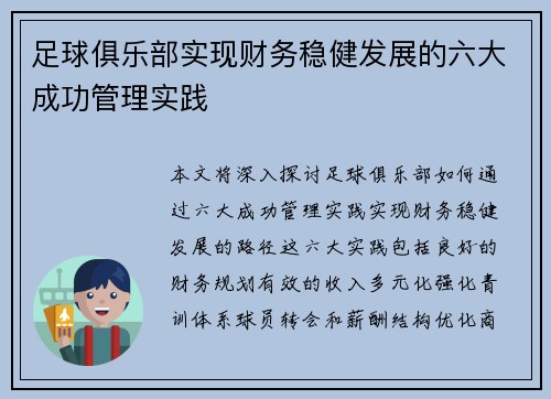 足球俱乐部实现财务稳健发展的六大成功管理实践
