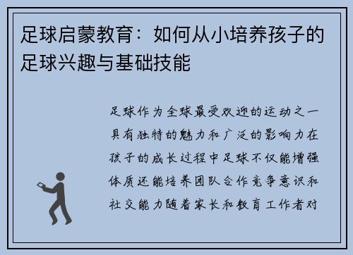 足球启蒙教育:如何从小培养孩子的足球兴趣与基础技能 足球启蒙教育:如何从小培养孩子的足球兴趣与基础技能