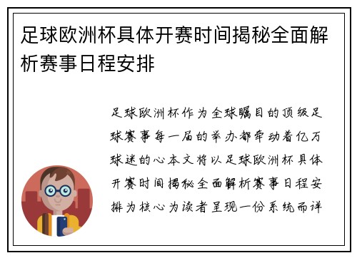 足球欧洲杯具体开赛时间揭秘全面解析赛事日程安排 足球欧洲杯具体开赛时间揭秘全面解析赛事日程安排