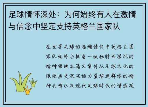 足球情怀深处:为何始终有人在激情与信念中坚定支持英格兰国家队 足球情怀深处:为何始终有人在激情与信念中坚定支持英格兰国家队