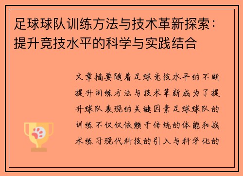 足球球队训练方法与技术革新探索:提升竞技水平的科学与实践结合 足球球队训练方法与技术革新探索:提升竞技水平的科学与实践结合