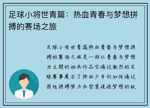 足球小将世青篇:热血青春与梦想拼搏的赛场之旅 足球小将世青篇:热血青春与梦想拼搏的赛场之旅