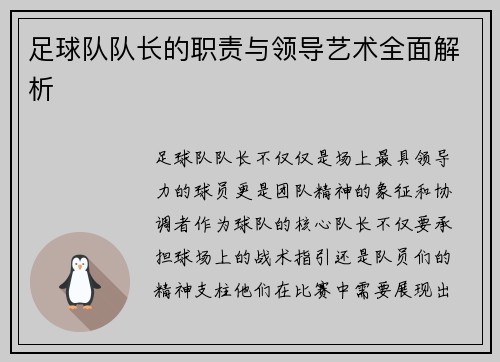 足球队队长的职责与领导艺术全面解析