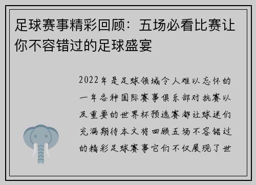足球赛事精彩回顾:五场必看比赛让你不容错过的足球盛宴 足球赛事精彩回顾:五场必看比赛让你不容错过的足球盛宴