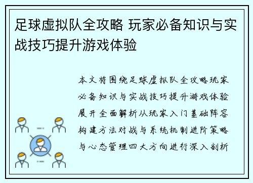 足球虚拟队全攻略 玩家必备知识与实战技巧提升游戏体验 足球虚拟队全攻略 玩家必备知识与实战技巧提升游戏体验
