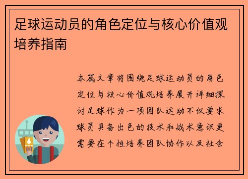足球运动员的角色定位与核心价值观培养指南 足球运动员的角色定位与核心价值观培养指南